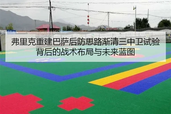 弗里克重建巴萨后防思路渐清三中卫试验背后的战术布局与未来蓝图