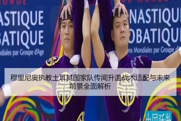 穆里尼奥执教土耳其国家队传闻升温战术适配与未来前景全面解析